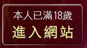 本人已滿18歲，離開夫妻自拍俱樂部